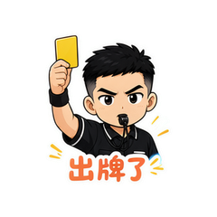 黄牌连发 #1