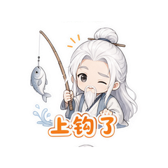 钓鱼姜公 #4