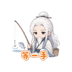 钓鱼姜公 #2