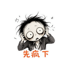水墨小人发疯 #2
