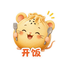 煎包小鼠 #2