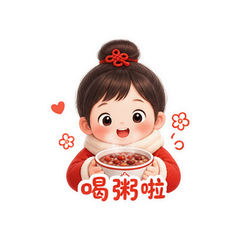 腊八迎福年 #1