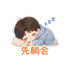 嘴硬老己抱抱 #3