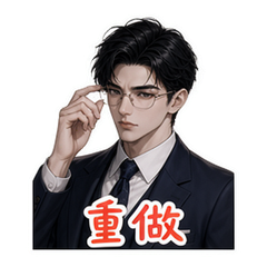 霸总之工作 #1