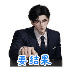 霸总之工作 #3