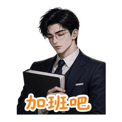霸总之工作 #2