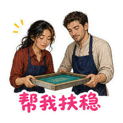 网版工坊搭档 sticker 2