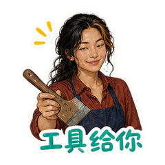 网版工坊搭档 sticker 3