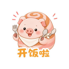 培根卷小猪 #1