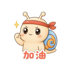 慢慢蜗仔 #4