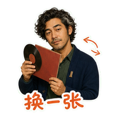 唱片陈列师程野 sticker 3