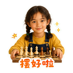 嘉禾在棋社 sticker 1