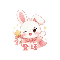 元气兔剧场 #1