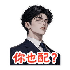 霸总之斗图 #1