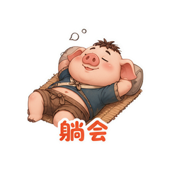 憨憨八戒 #2