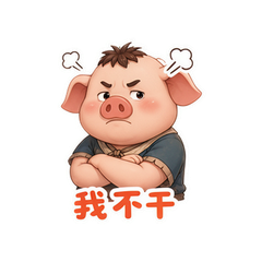 憨憨八戒 #3