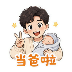 刘思维当爸 #1