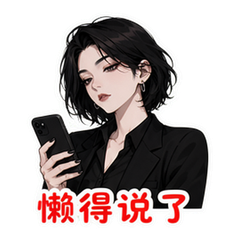 懒得解释 #1