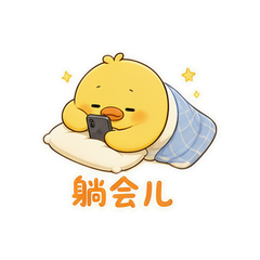 平躺摸鱼鸭 #1