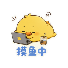 平躺摸鱼鸭 #2