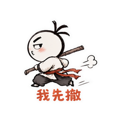 抽象武打撤退人 #1