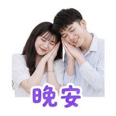 情侣日常 #4