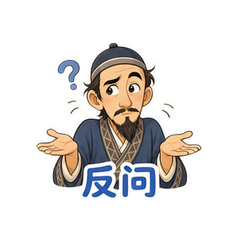 机智阿凡提 #4