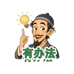 机智阿凡提 #2