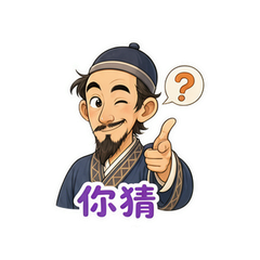 机智阿凡提 #3