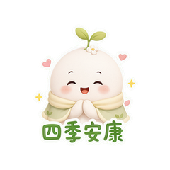 四季早安福 #2