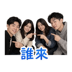 多人群聊 貼圖 3