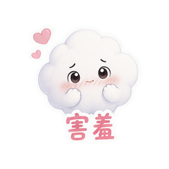 棉朵小云 #4