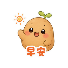 土豆墩墩 #1