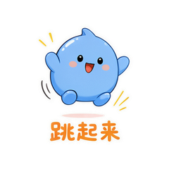 蓝团跳跳篇 #1