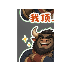牛魔老哥 #4