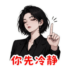 高冷拒绝 #4
