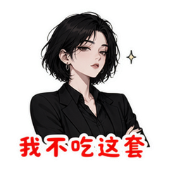 高冷拒绝 #3