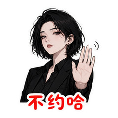 高冷拒绝 #1