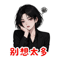 高冷拒绝 #2