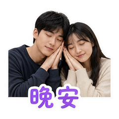 情侶日常 #4