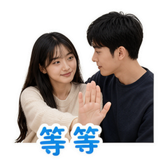 情侶日常 #3