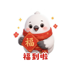 鸽鸭拜大年 #4