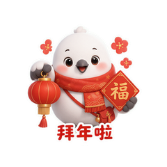 鸽鸭拜大年 #1