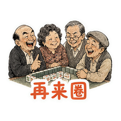 麻将四人 #4