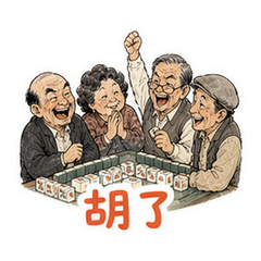 麻将四人 #2