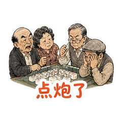 麻将四人 #3