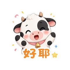 哞哞奶牛仔 #2