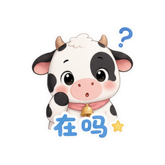 哞哞奶牛仔 #4