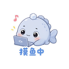 盐鱼阿闲 #4