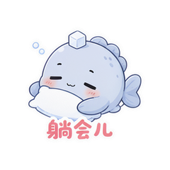 盐鱼阿闲 #1